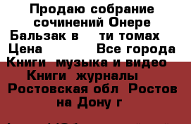 Продаю собрание сочинений Онере Бальзак в 15-ти томах  › Цена ­ 5 000 - Все города Книги, музыка и видео » Книги, журналы   . Ростовская обл.,Ростов-на-Дону г.